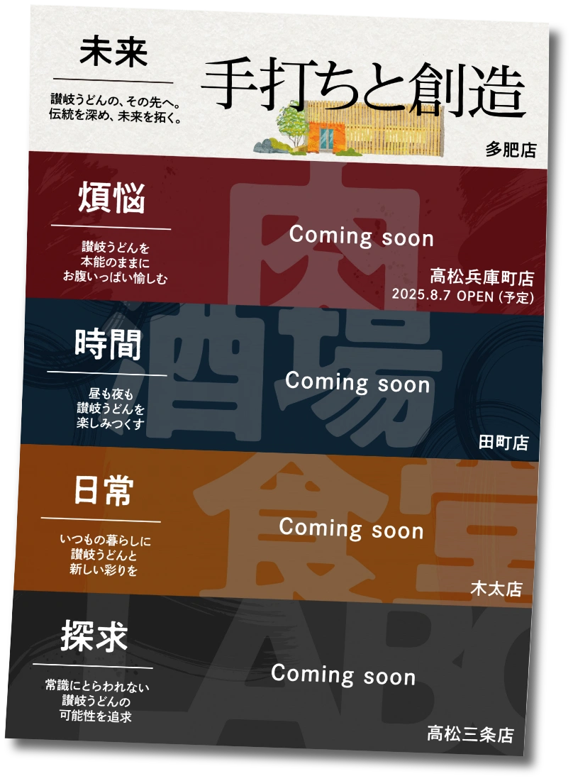 新・讃岐うどん体験 香川県内5店舗刷新。気になる店舗をクリック！