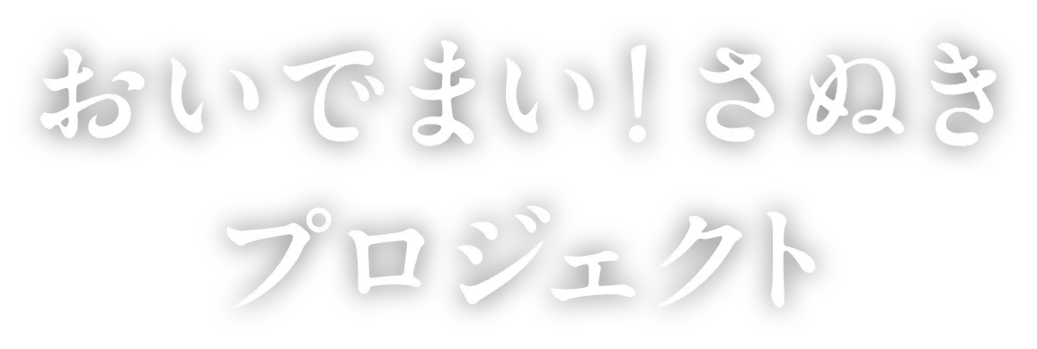 おいでまい！さぬきプロジェクト