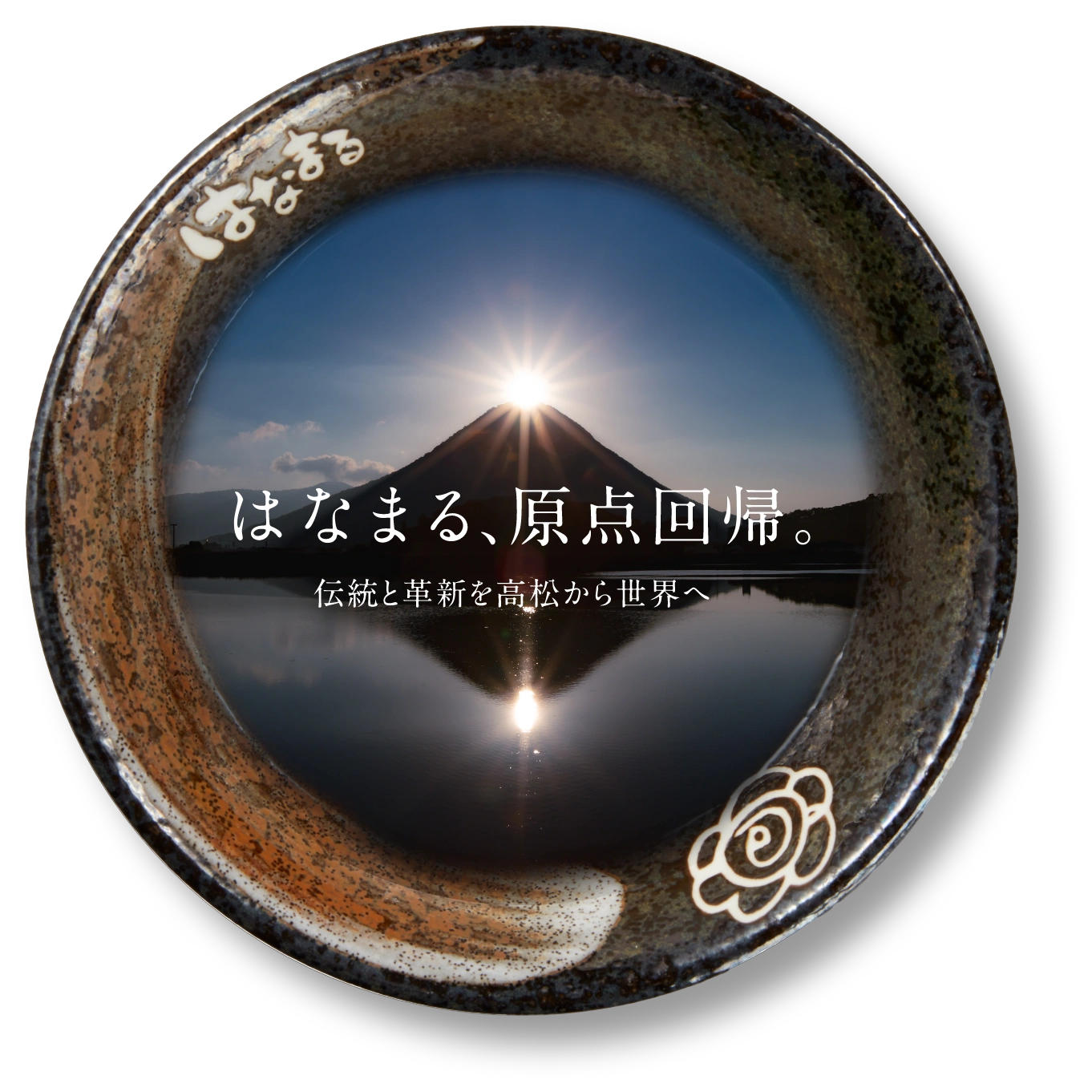 はなまる、原点回帰。伝統と革新を高松から世界へ