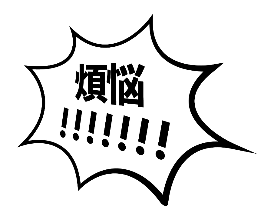 煩悩！