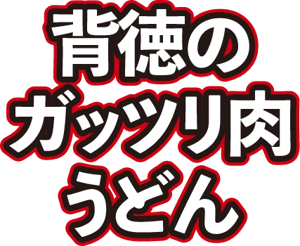 背徳のガッツリ肉うどん