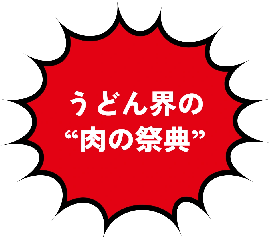 うどん界の“肉の祭典”