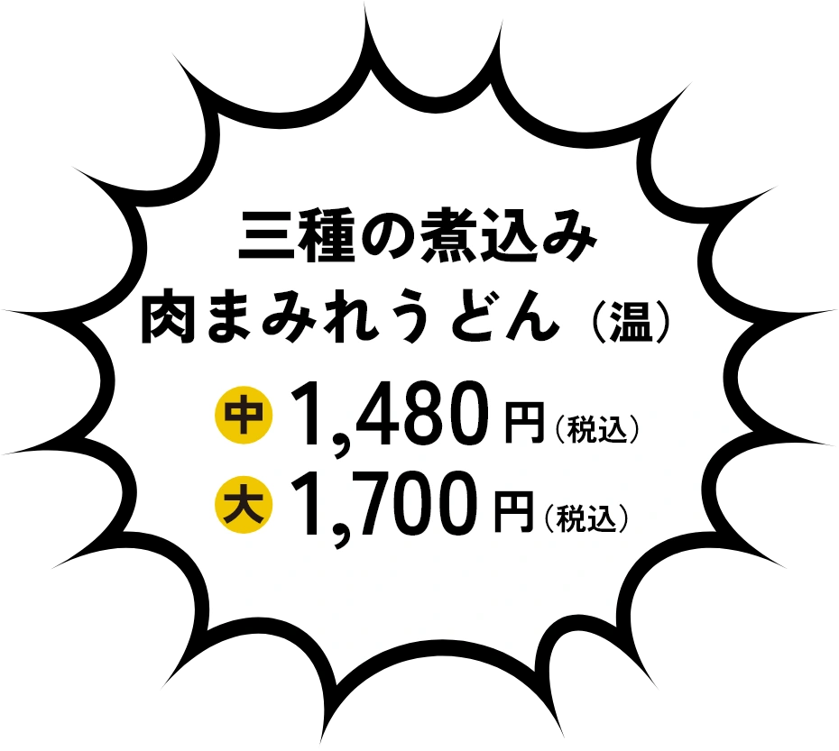 三種の煮込み 肉まみれうどん（温） 中1,480円（税込） 大1,700円（税込）