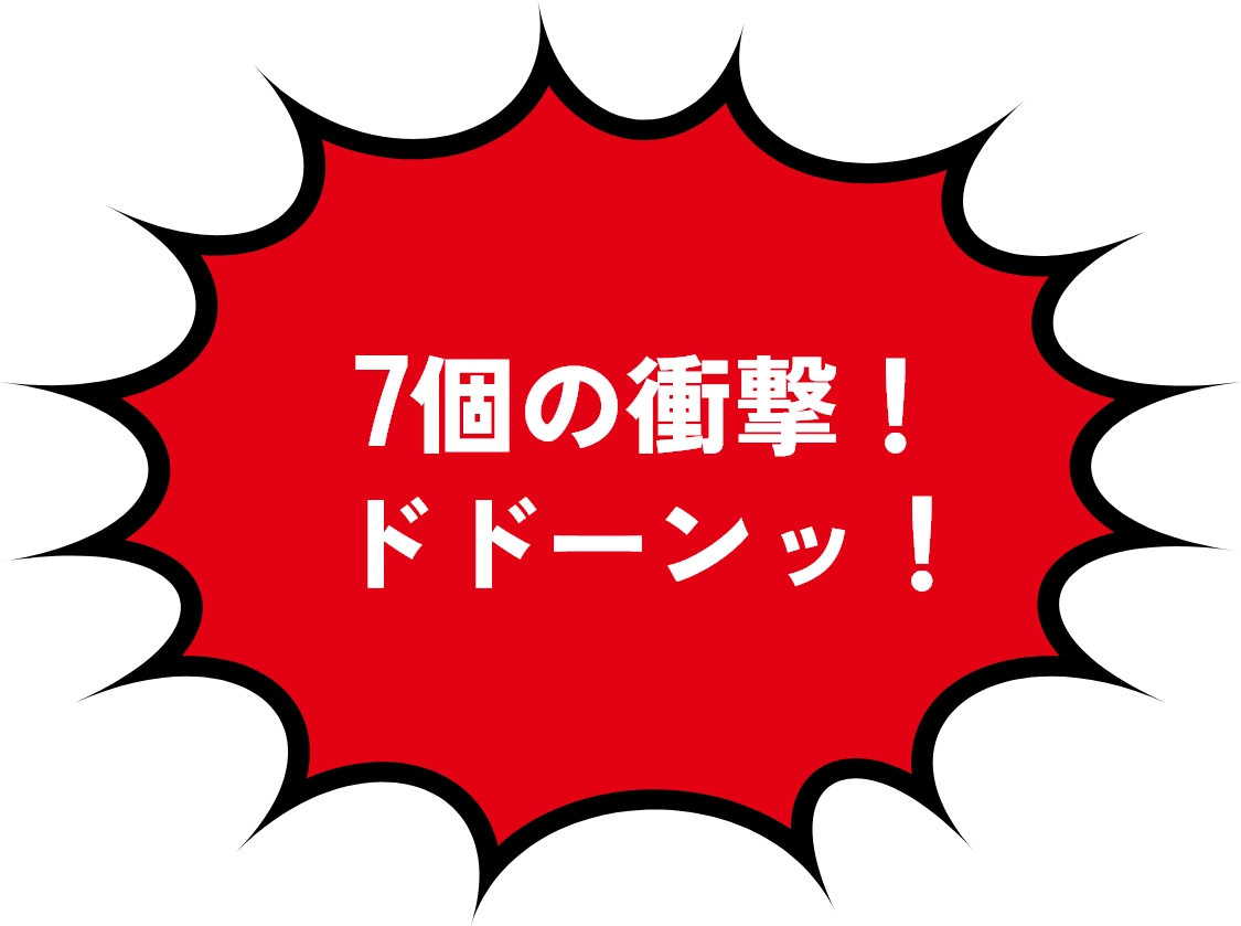 7個の衝撃！ドドーンッ！