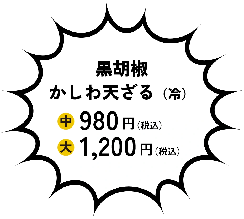 黒胡椒かしわ天ざる（冷）980円（税込）1,200円（税込）