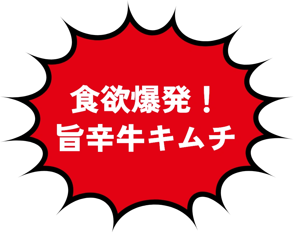 食欲爆発！旨辛牛キムチ