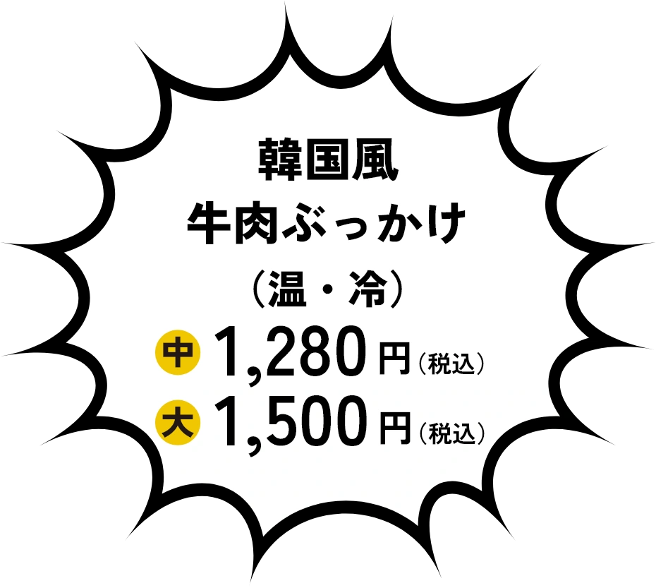 韓国風牛肉ぶっかけ（温・冷）1,280円（税込）1,500円（税込）