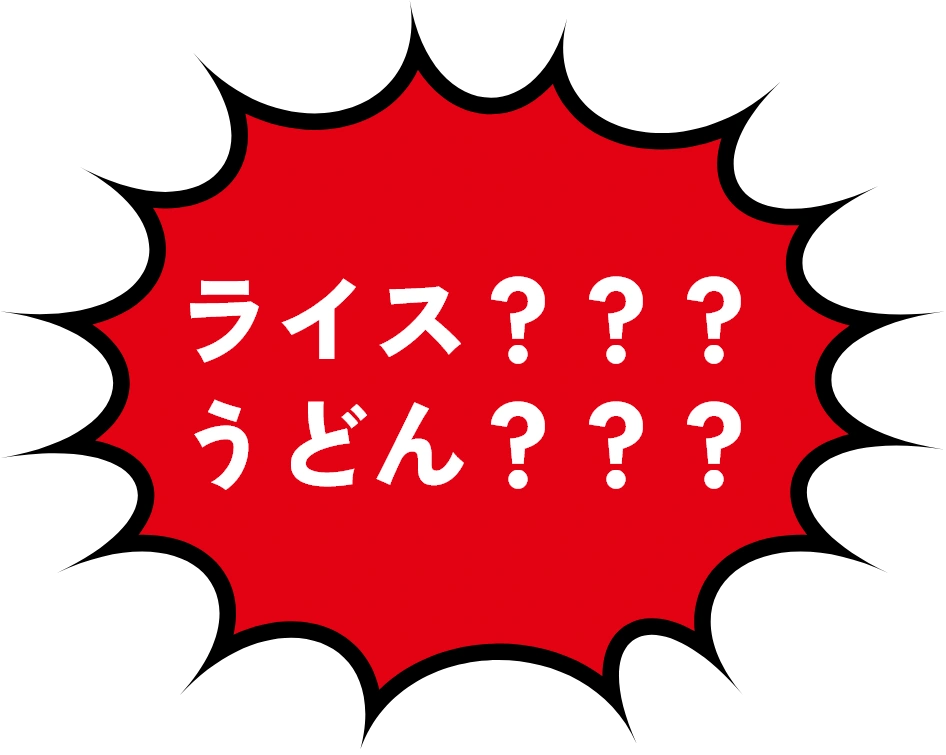 ライス？？？うどん？？？