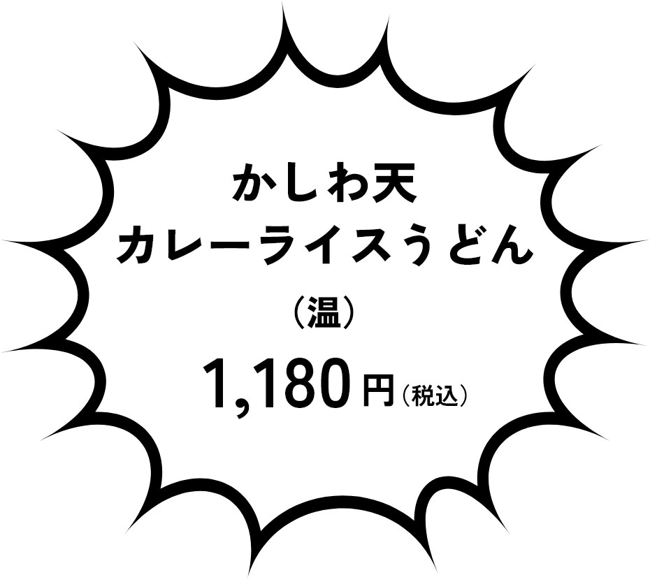 骨付鳥味 かしわ天ざる（冷） 中980円（税込） 大1,200円（税込）