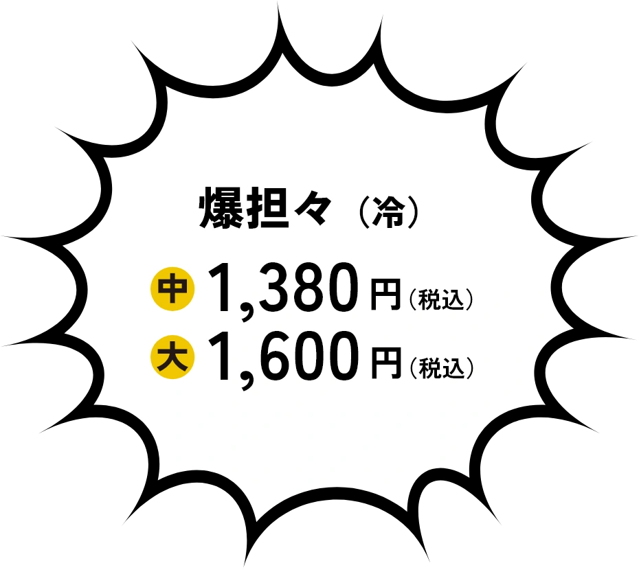 爆担々（冷）1,380円（税込）1,600円（税込）