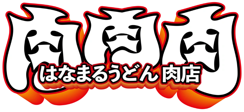 肉肉肉 はなまるうどん肉店