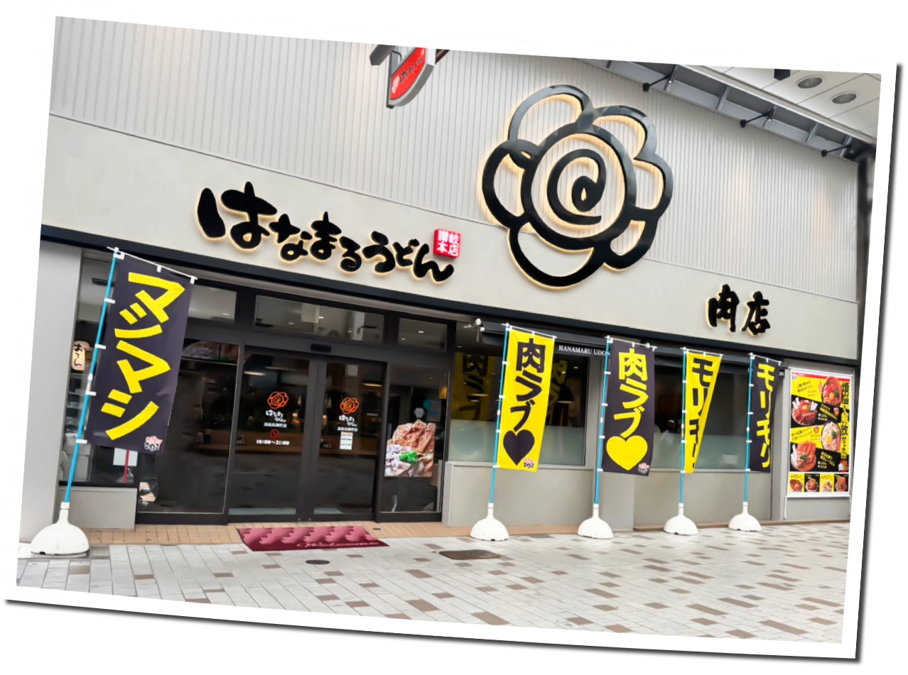 はなまるうどん肉店 讃岐本店の外観。のぼりと看板の見える店先。