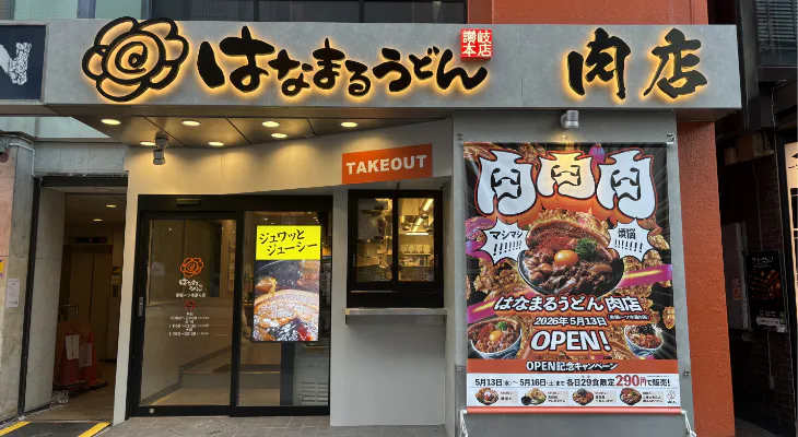 赤坂一ツ木通り店の外観。のぼりと看板の見える店先。