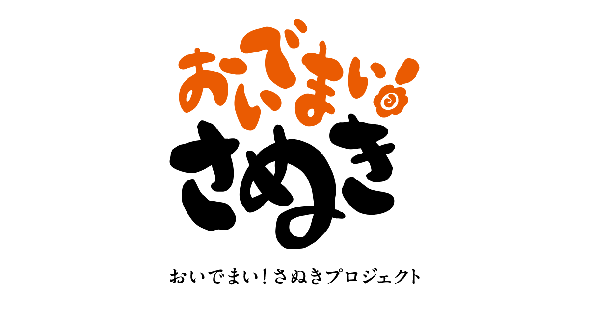 ニュース | おいでまい！さぬきプロジェクト