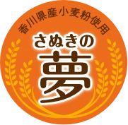 さぬきの夢ロゴマーク