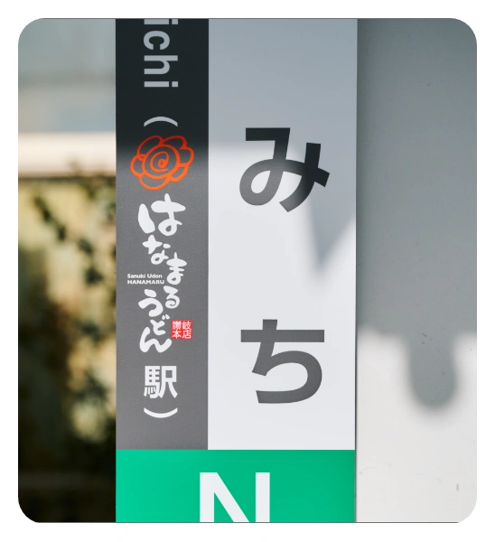 駅の名称(はなまるうどん駅)