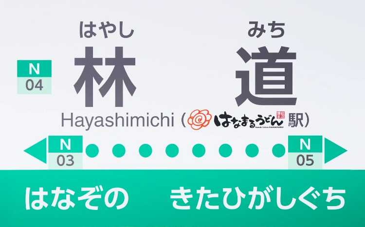 林道(はなまるうどん駅)