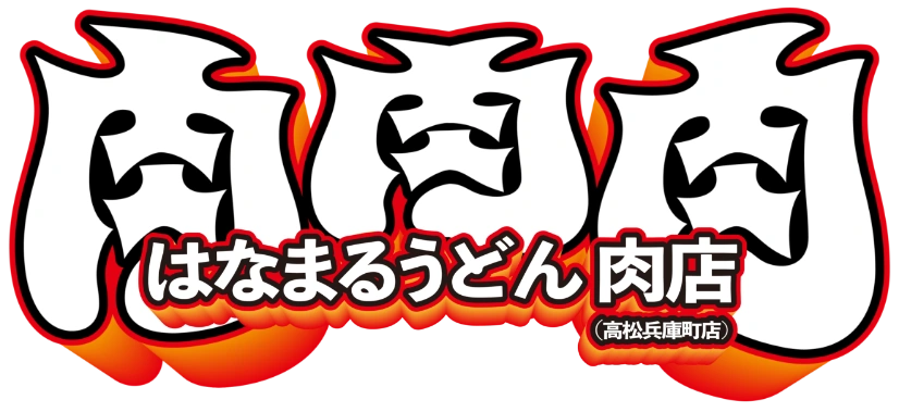 肉肉肉 はなまるうどん 肉店（高松兵庫町店）