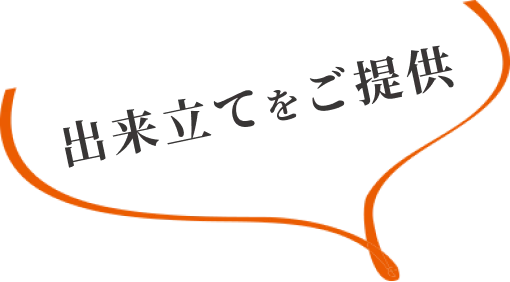 出来立てをご提供