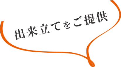 出来立てをご提供