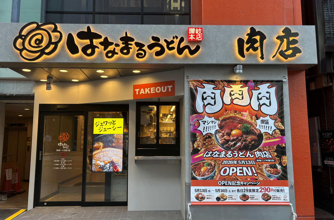 はなまる うどん 赤坂 一ツ木 通り 店